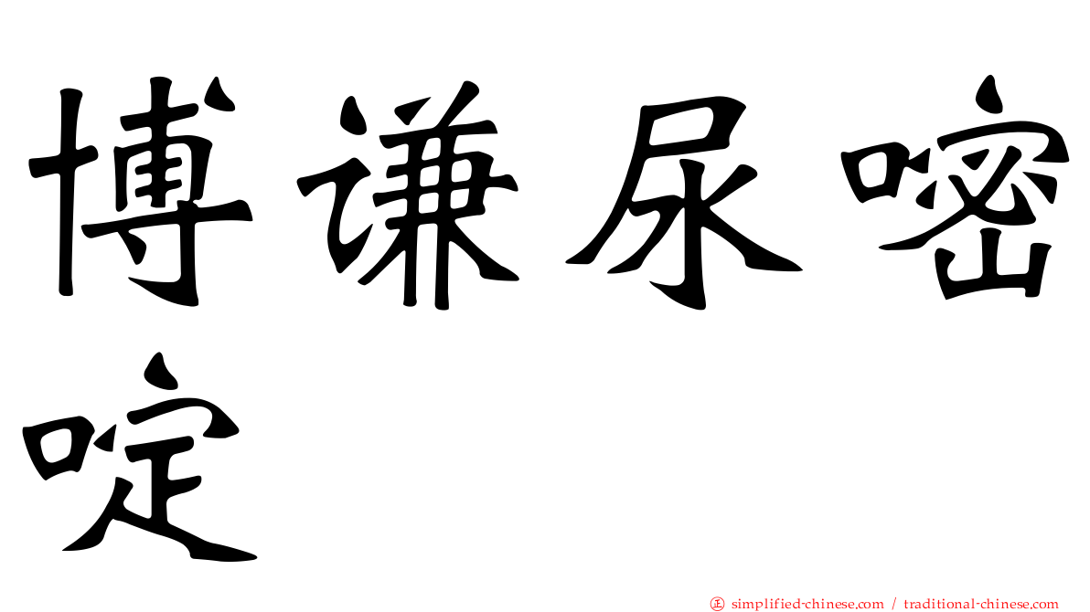 博谦尿嘧啶