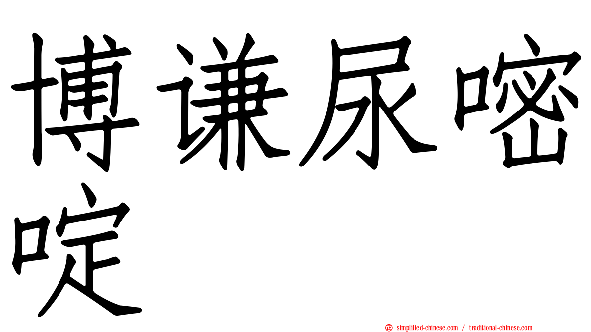 博谦尿嘧啶