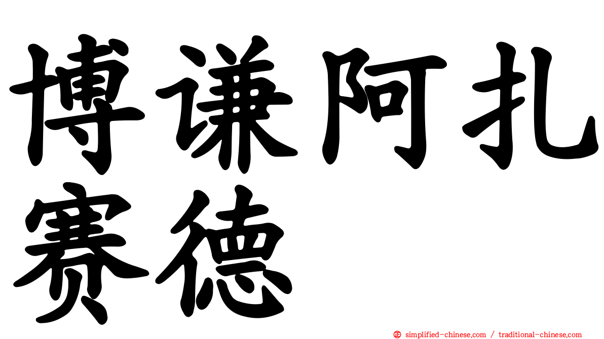博谦阿扎赛德苷