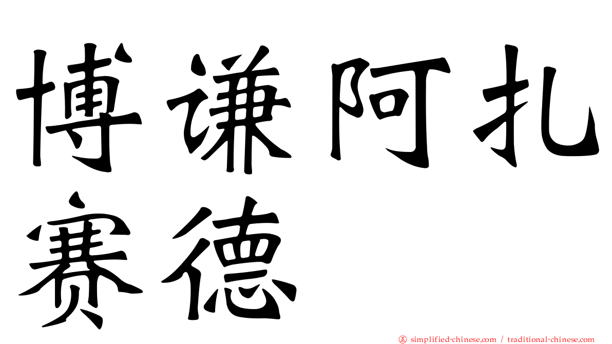 博谦阿扎赛德苷