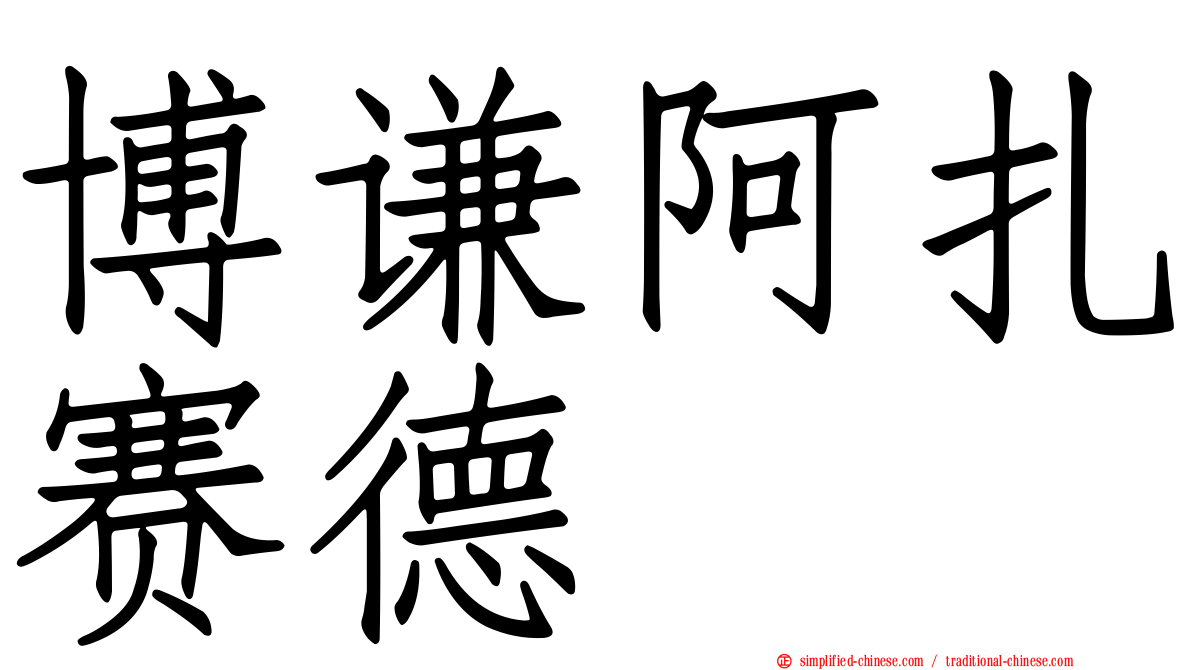 博谦阿扎赛德苷