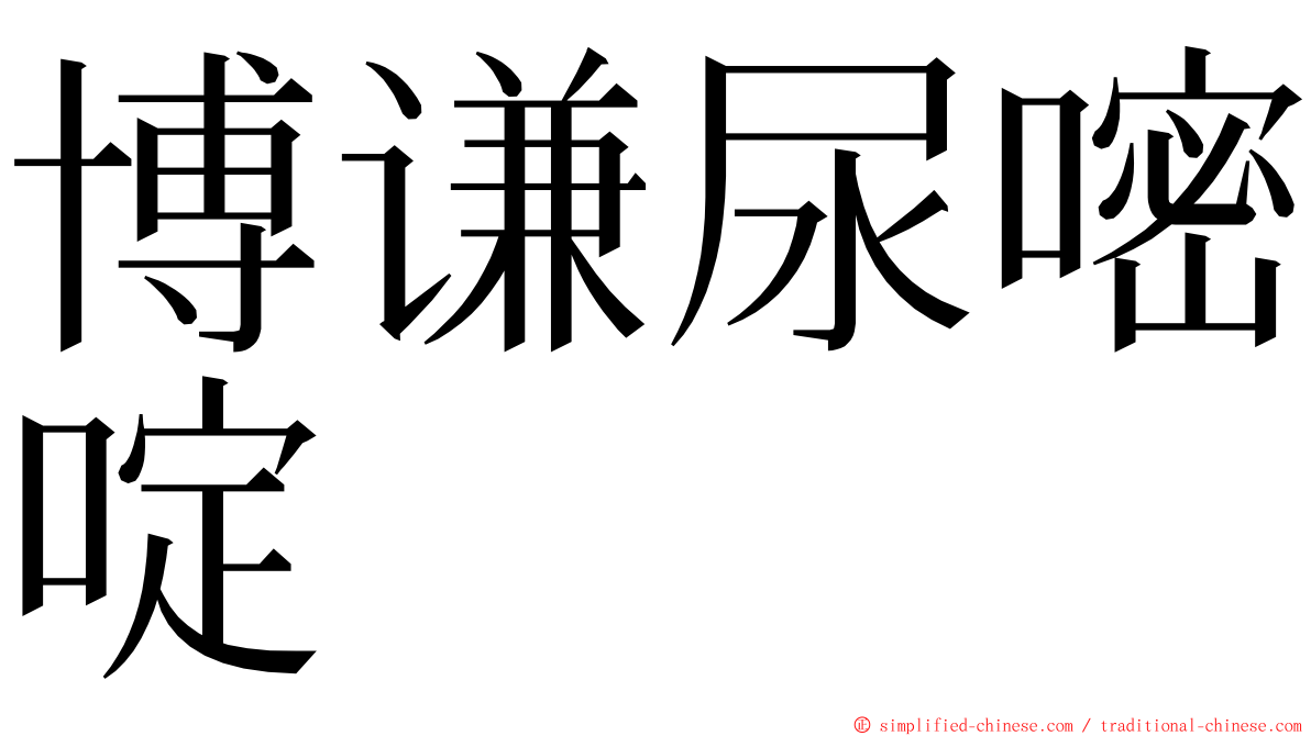 博谦尿嘧啶 ming font