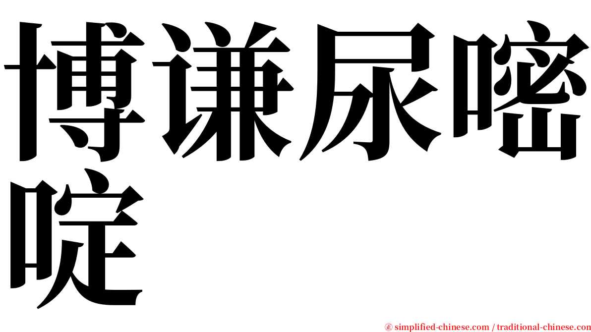 博谦尿嘧啶 serif font