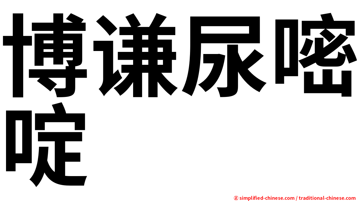 博谦尿嘧啶