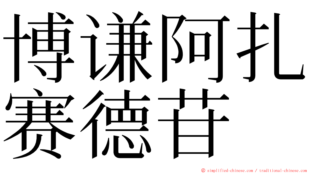 博谦阿扎赛德苷 ming font