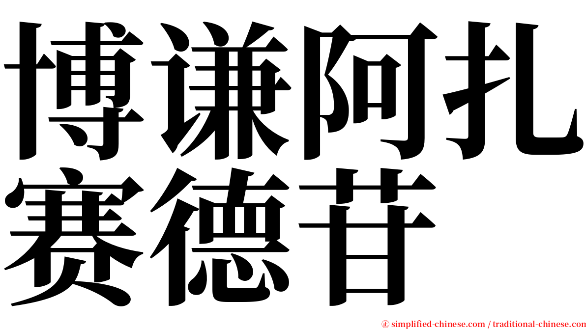 博谦阿扎赛德苷 serif font