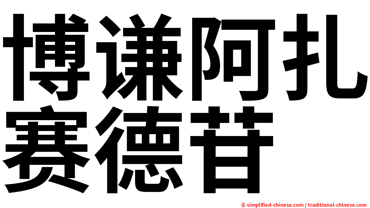 博谦阿扎赛德苷