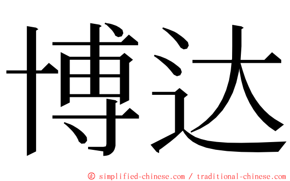 博达 ming font