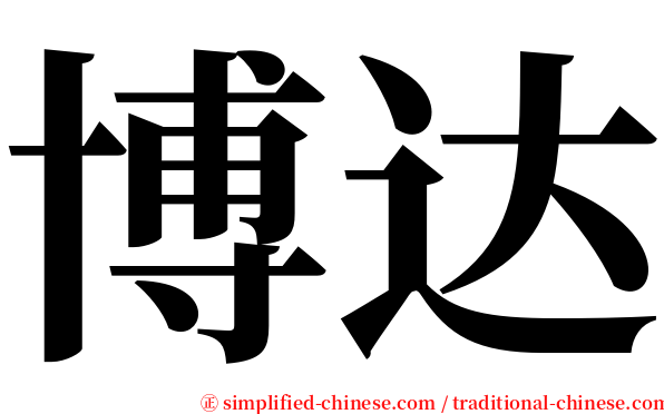 博达 serif font