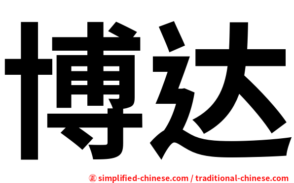 博达