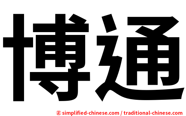 博通