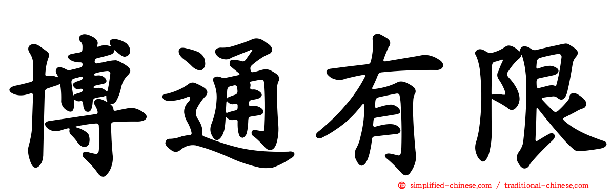 博通有限