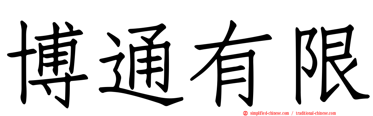 博通有限