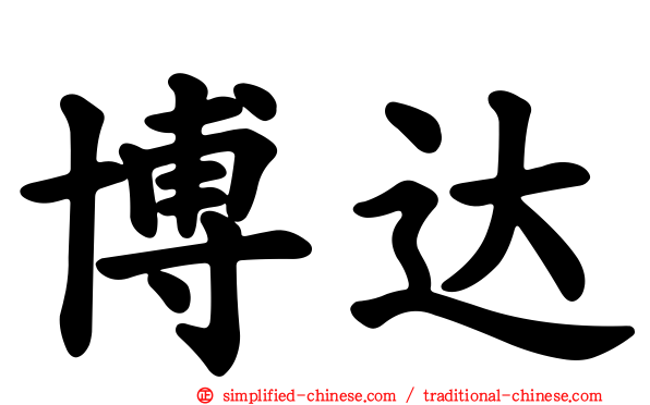 博达