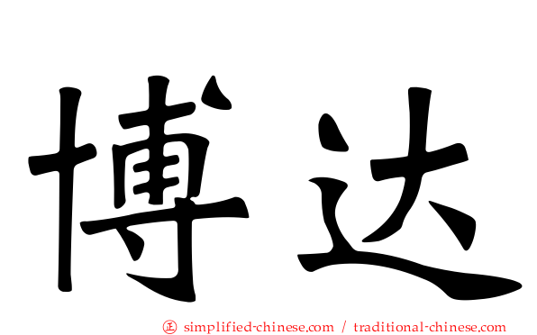 博达