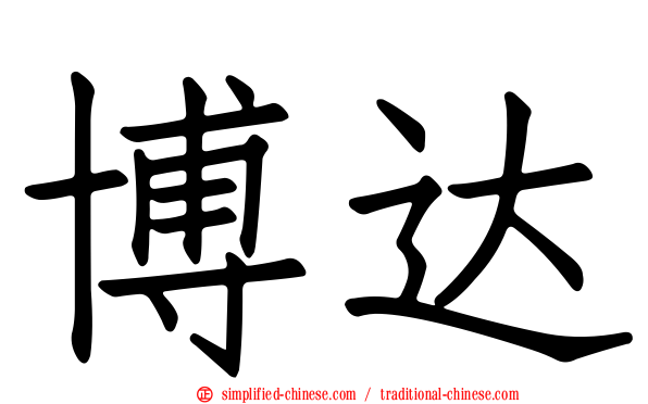 博达