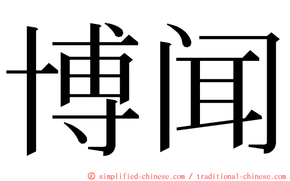 博闻 ming font