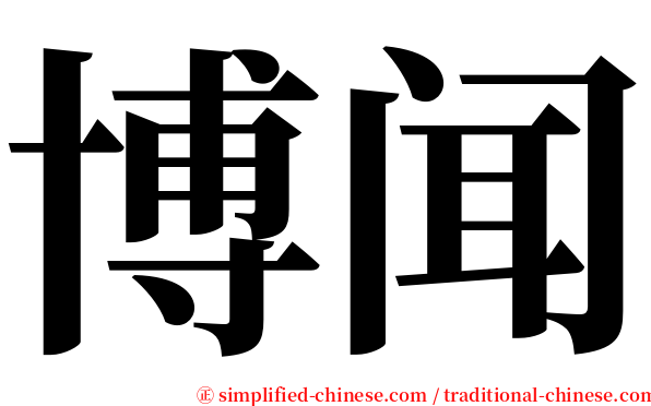 博闻 serif font