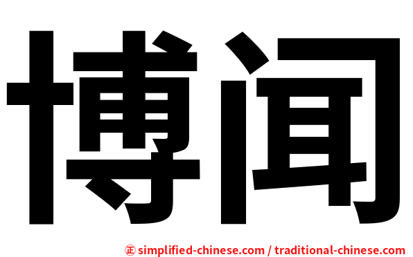 博闻