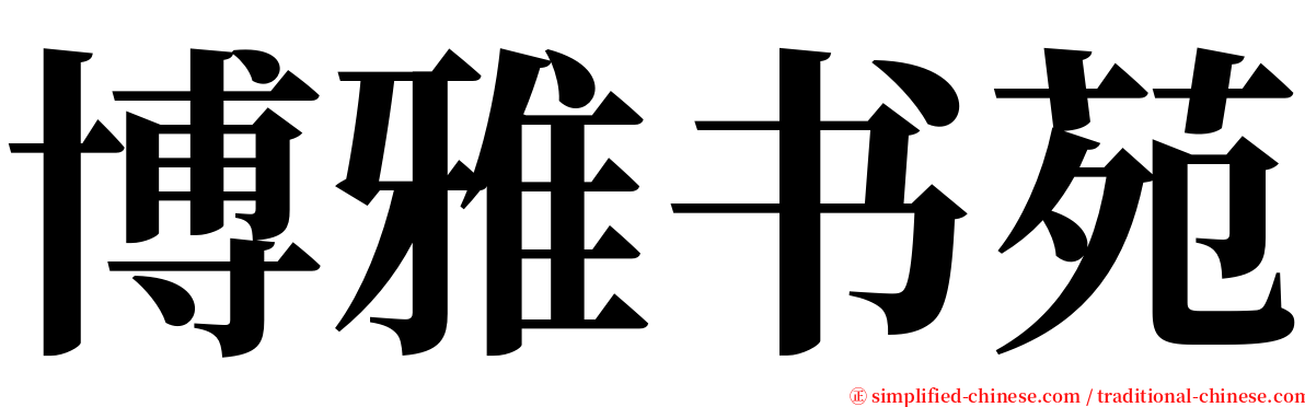 博雅书苑 serif font