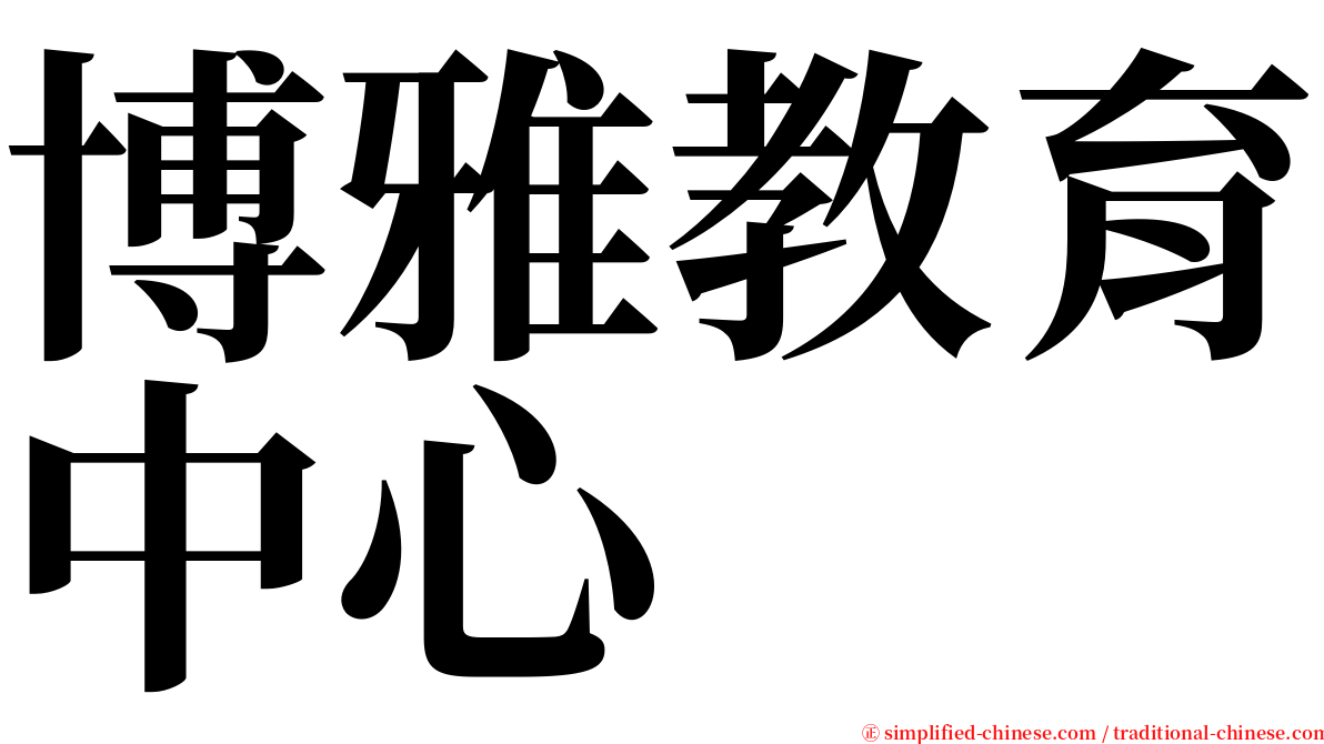 博雅教育中心 serif font