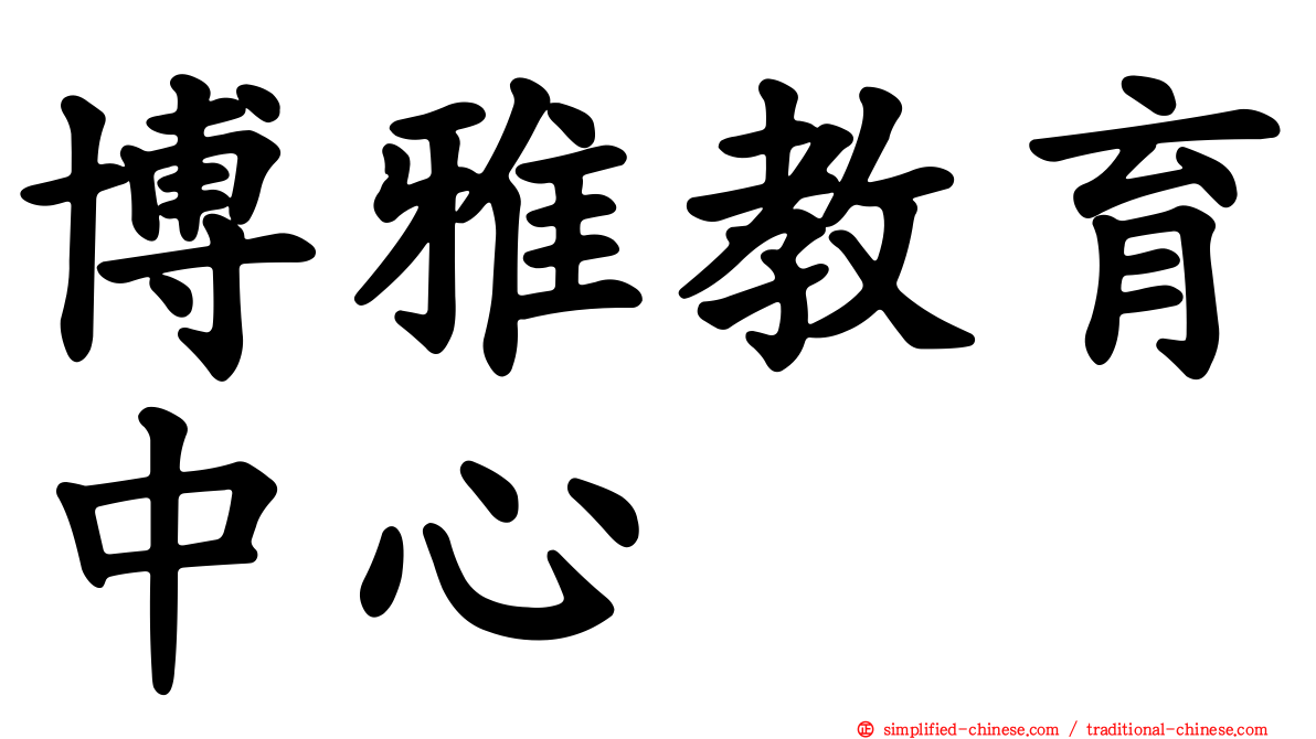 博雅教育中心