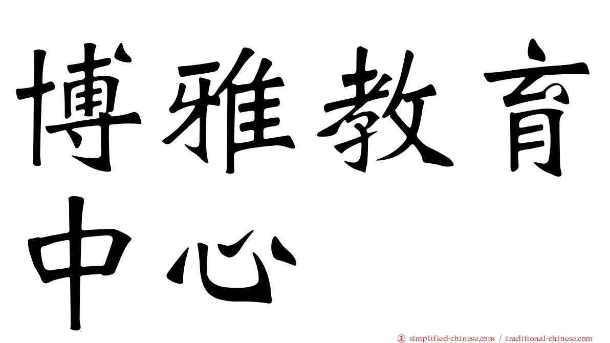博雅教育中心