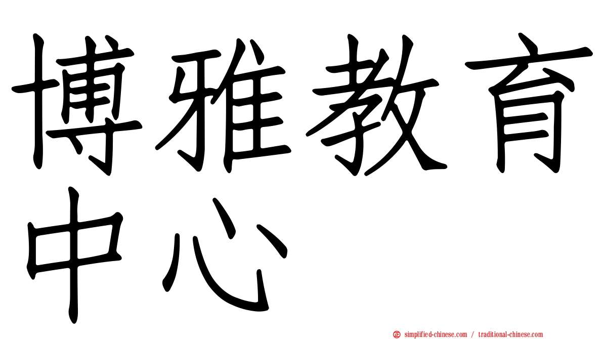 博雅教育中心