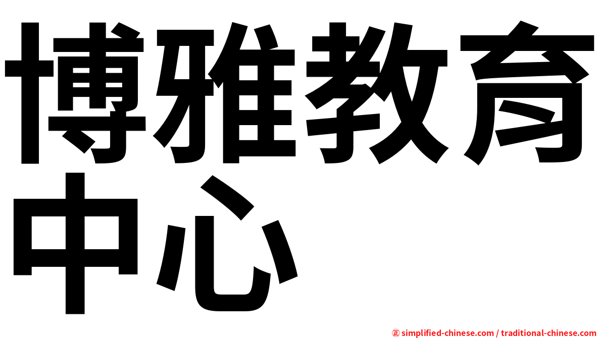 博雅教育中心