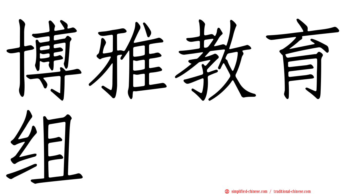 博雅教育组