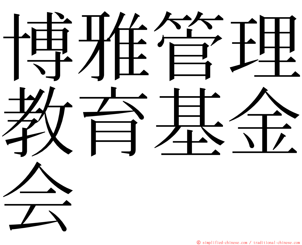 博雅管理教育基金会 ming font