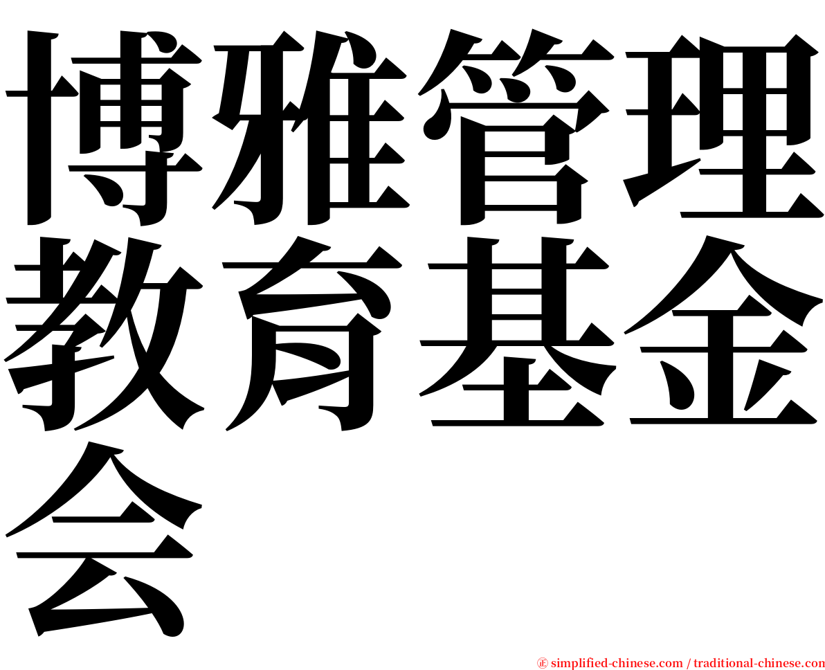 博雅管理教育基金会 serif font