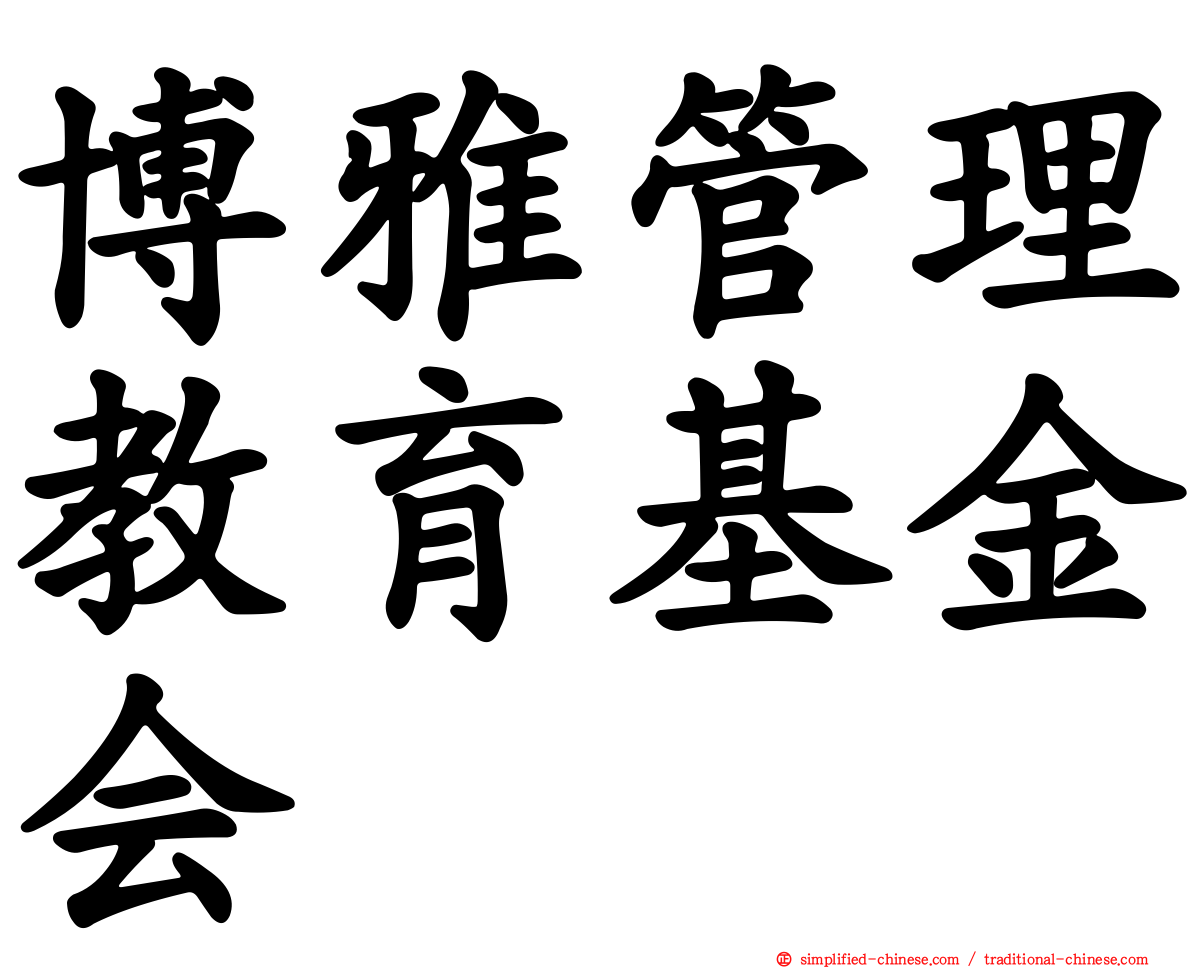 博雅管理教育基金会