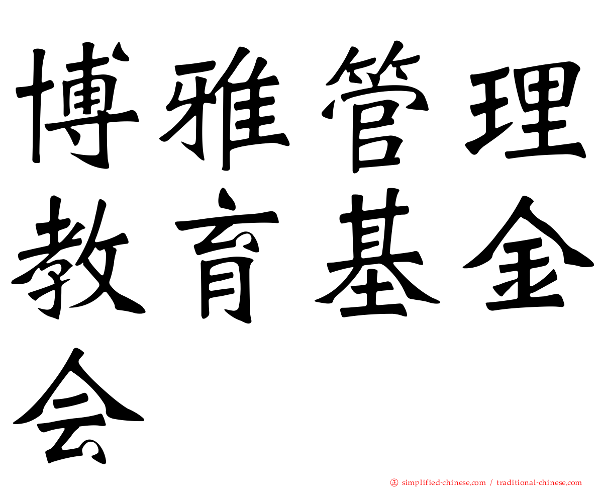 博雅管理教育基金会