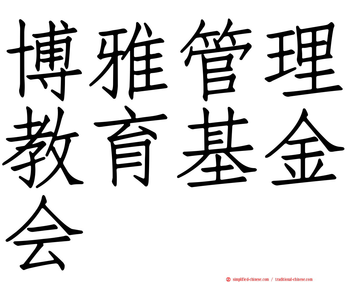 博雅管理教育基金会