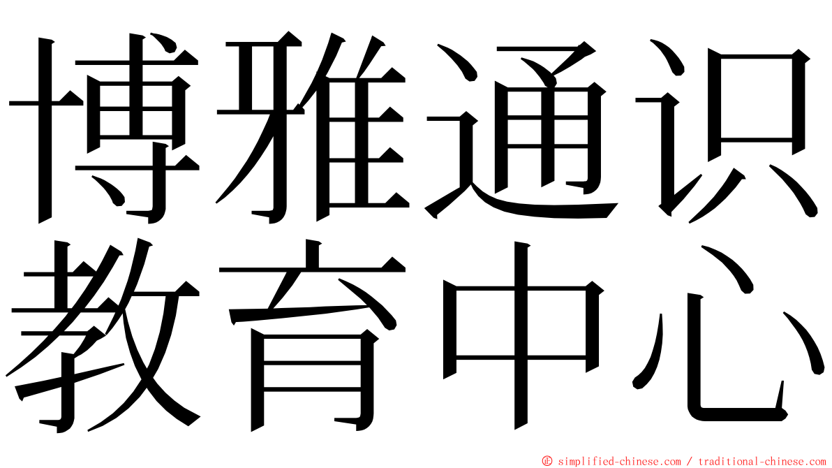 博雅通识教育中心 ming font