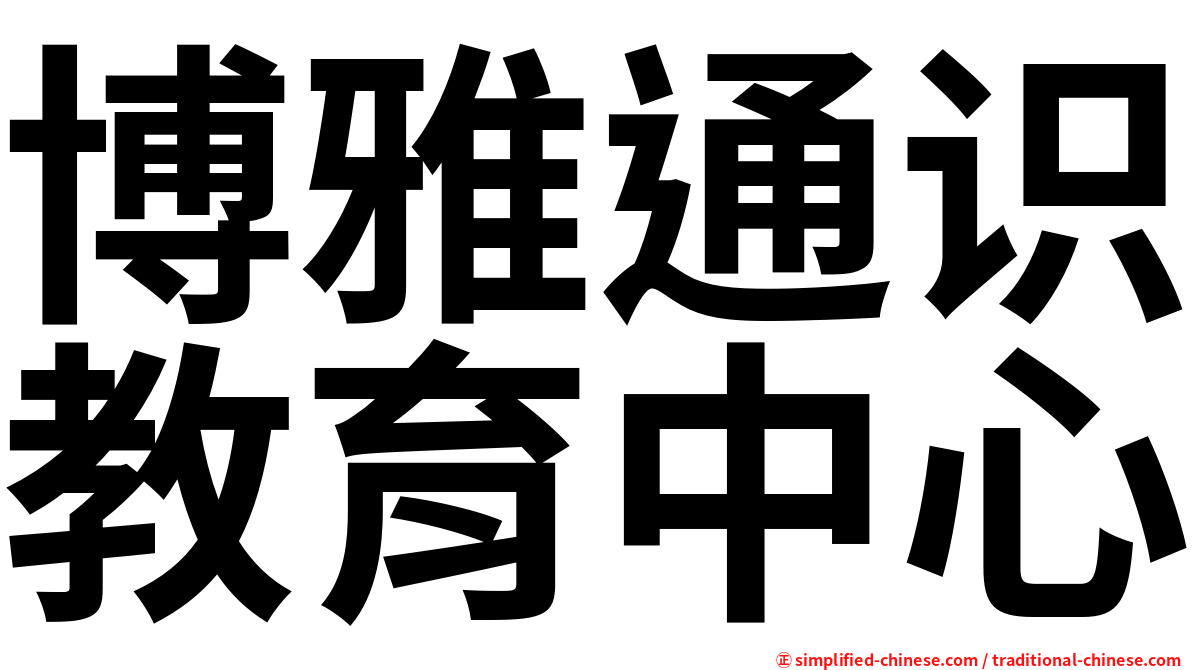 博雅通识教育中心