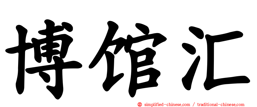 博馆汇