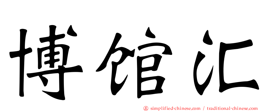博馆汇