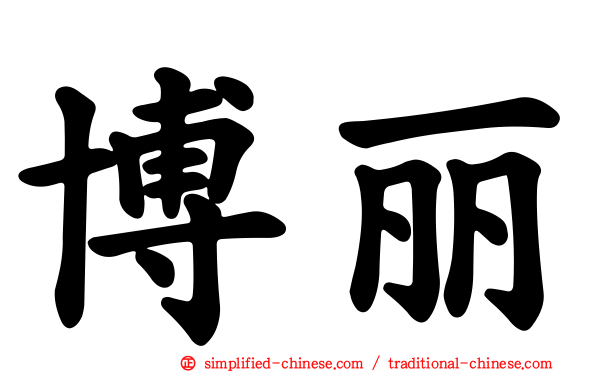 博丽