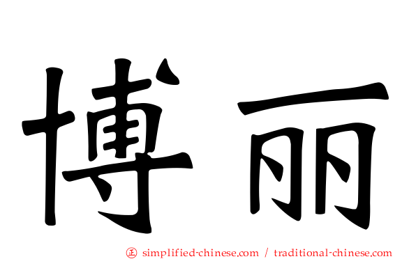 博丽