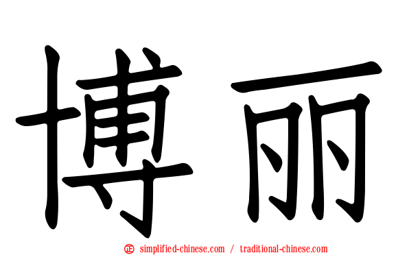 博丽