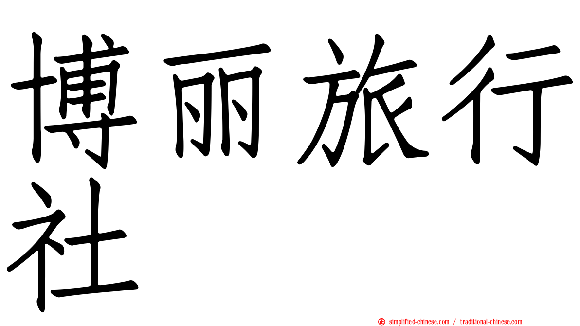 博丽旅行社