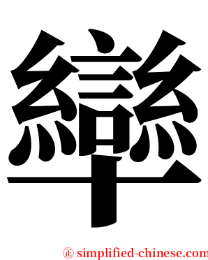卛 serif font