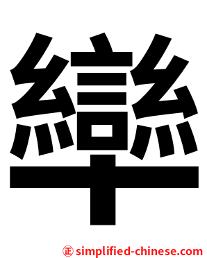 卛