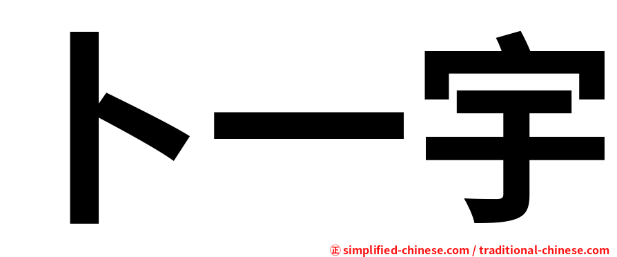 卜一宇