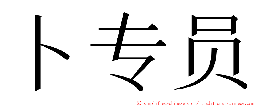 卜专员 ming font
