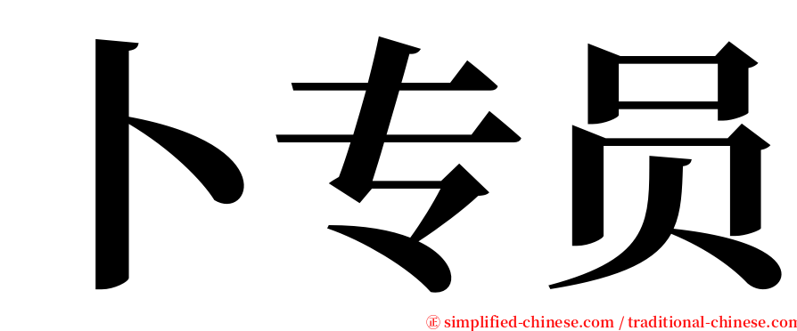 卜专员 serif font