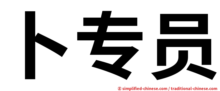 卜专员