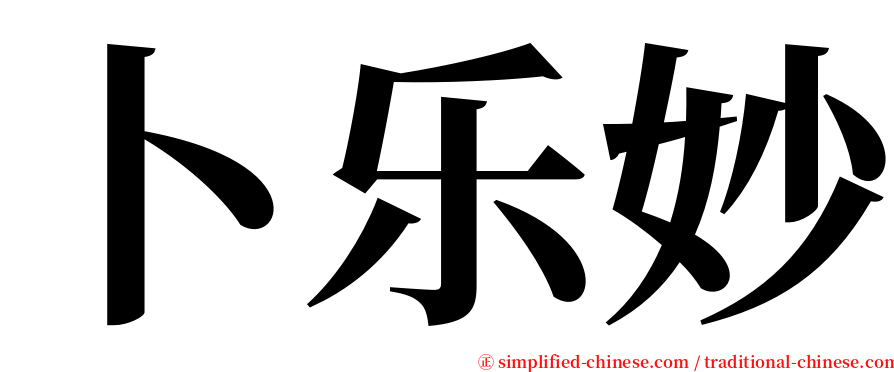 卜乐妙 serif font